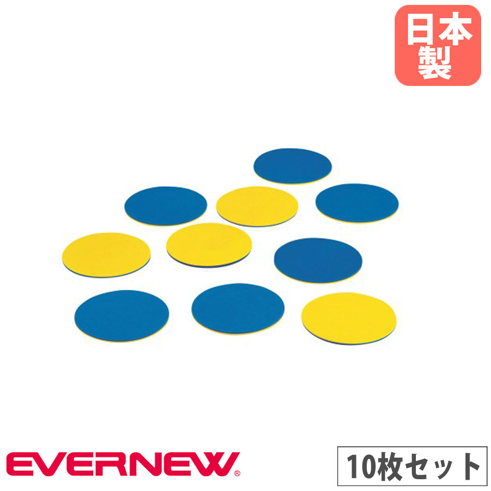 スポーツリバーシ 10枚入 エバニュー 直径23×厚さ1cm 発泡ポリエチレン製 体つくり運動用品 レクリエーション用品 運動能力向上 教育施設 学校 日本製 ETE095