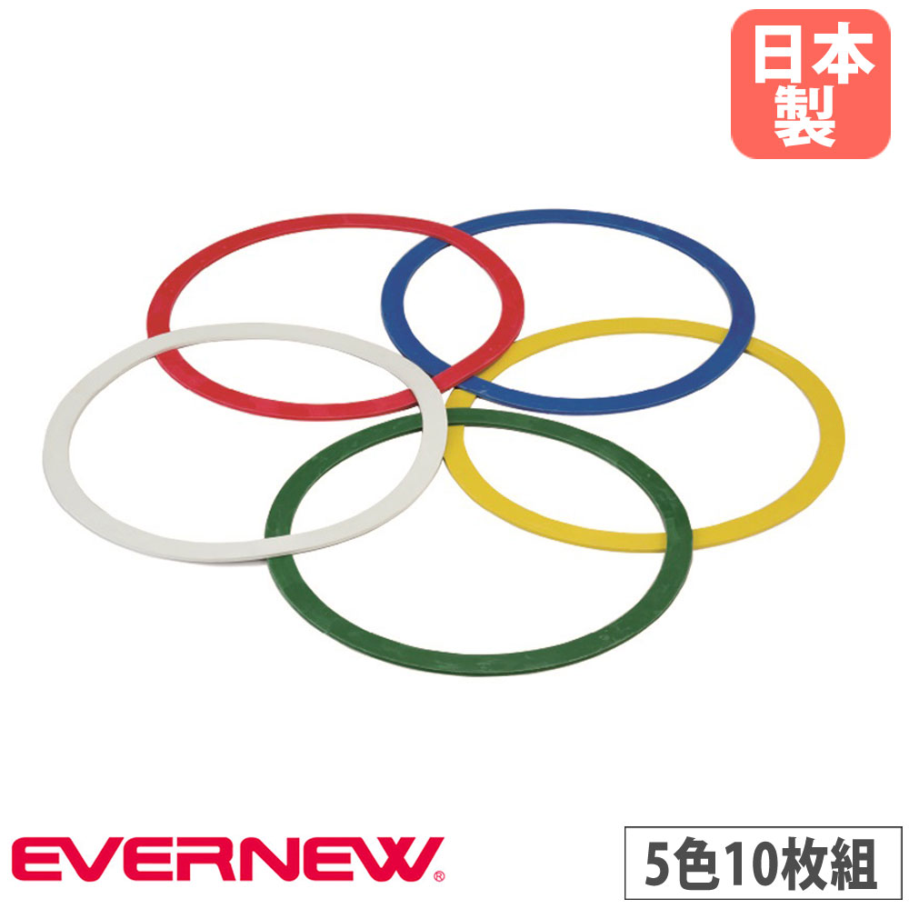 ラバーリング 5色10枚組 エバニュー 外径41cm 内径36cm リング幅2.5cm 厚さ0.4cm 白 赤 黄 緑 青 ゴム製 リング 輪 トレーニング用品 体つくり運動 体育 ETE096