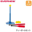ティーボールセット 9インチ エバニュー バット付 ボール付 ティーボールスタンド バッティングティースタンドセット 打撃練習セット 野球 ソフトボール ETE...