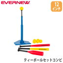 ティーボールセットコンビ 12インチ エバニュー バット付 ボール付 ティーボールスタンド バッティングティースタンドセット 打撃練習セット 教育施設 ETE2...