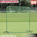 防球ネット エバニュー 幅200×奥行90×高さ205cm 緑 スチール製フレーム 直径10cmキャスター付 シングルネット ピッチャーネット バックネット 国産 EKC164