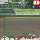 防球ネット エバニュー 幅200×奥行90×高さ203cm 緑 スチール製フレーム 溶接一体型ベースフレーム 防球ネット ピッチャーネット バックネット 国産 EKC165
