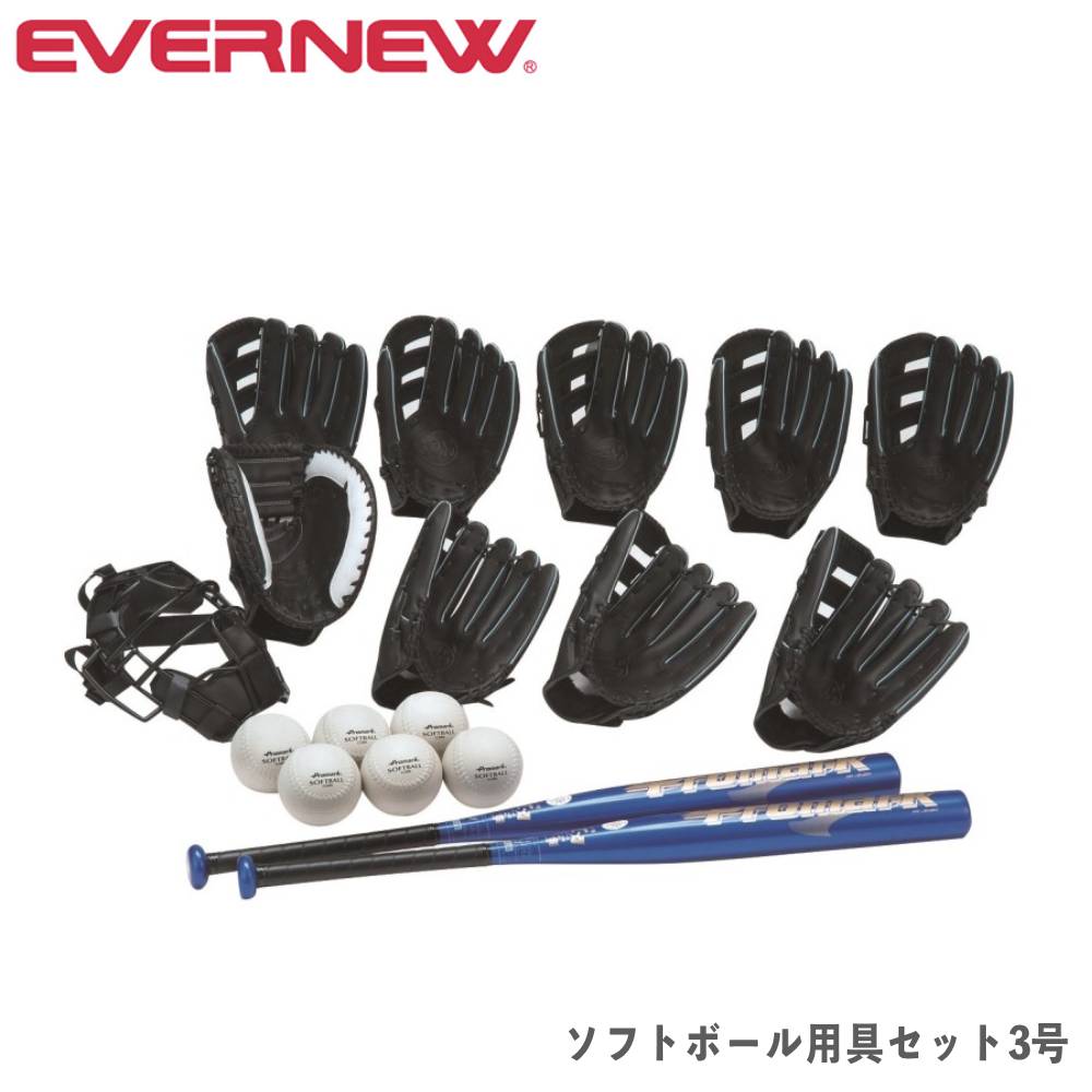 【最大1万円クーポン11/20-26】 ソフトボール用具セット エバニュー 3号用グローブ 3号球ボール キャッチャーミット アルミバット キャッチャーマスク ...