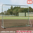 防球ネット エバニュー 幅400×奥行150×高さ305cm シルバー スチール製フレーム 直径10cmキャスター付 移動式ネット バックネット 防球フェンス 日本製 EKC204