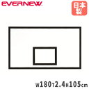 バスケットボード エバニュー 一般新型 1枚 180×2.4×105cm 耐水ラワン合板 上部補強プレート付 ゴール用ボード バスケットバックボード 学校 日本...