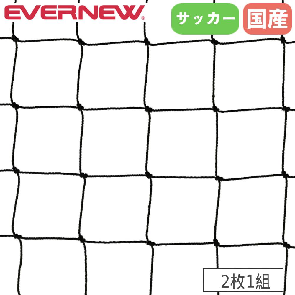 【最大1万円クーポン10/4-8】 サッカーゴールネット 一般 2枚1組 エバニュー ネット目13cm角 ポリエチ..