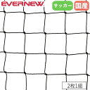 サッカーゴールネット 一般 2枚1組 エバニュー ネット目13cm角 ポリエチレン製 角目タイプ 有結節 黒 ゴールネット ゴール サッカー用品 部活 日本製 EKD779