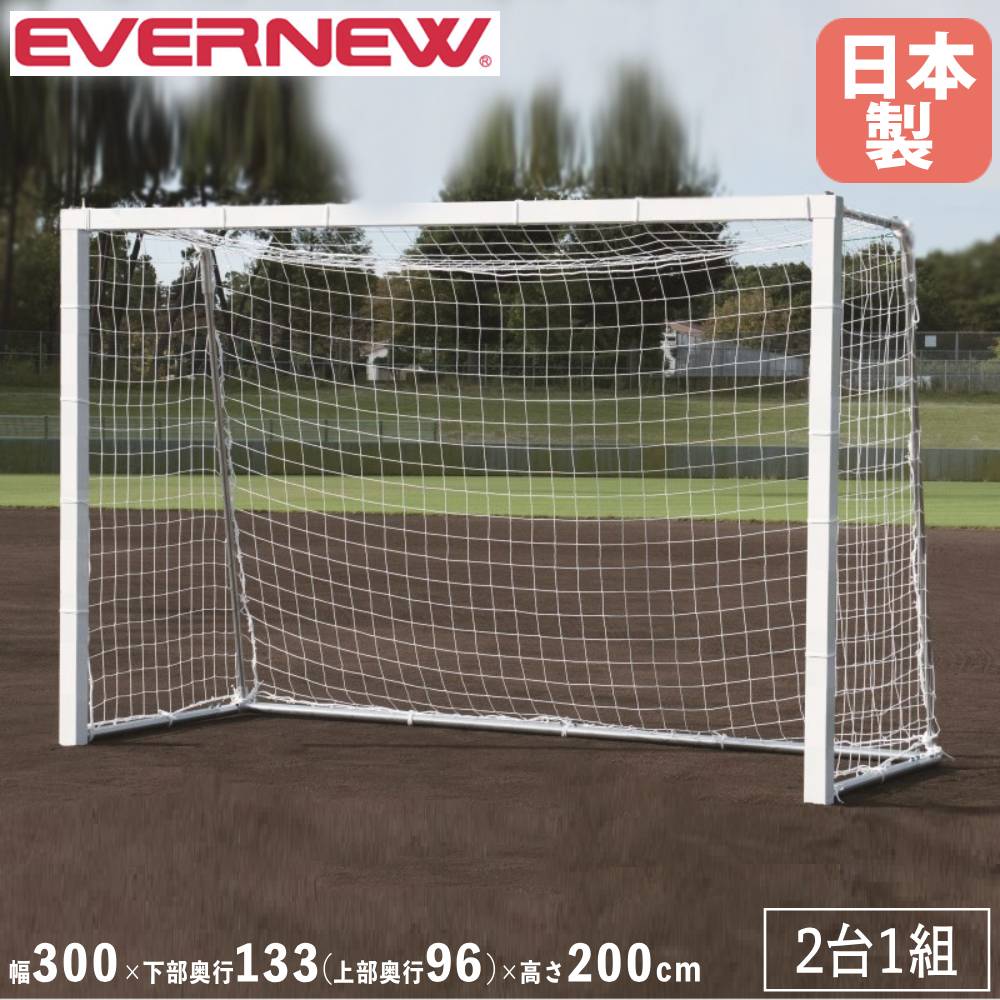 フットサルゴール 2台1組 エバニュー 幅300×高さ200cm スチール製 ペグ6本付 フットサル用ゴール フットサル用品 スポーツ施設 運動施設 部活動 日本製 EKD786