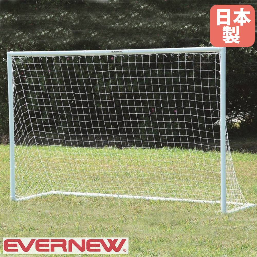 ミニサッカーゴール エバニュー 幅300×奥行100×高さ200cm 直径6cmアルミ製 ペグ3本付 子供用サッカーゴール サッカー用品 部活動 校内大会 体育 日本製 EKD813
