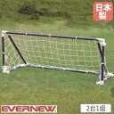 ミニサッカーゴール 2台1組 エバニュー 幅150×奥行50×高さ60cm スチール製 折りたたみ式 子供用サッカーゴール ゴール サッカー用品 部活 体育 日本製 EKD825