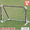 ミニサッカーゴール 2台1組 エバニュー 幅120×奥行60×高さ80cm スチール製 折りたたみ式 子供用サッカーゴール ゴール サッカー用品 部活 体育 日本製 EKD826