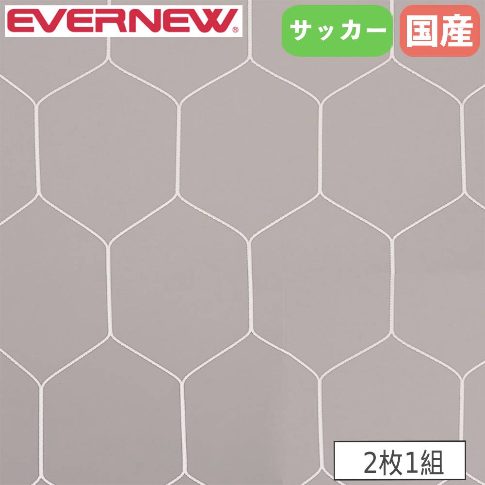 【最大1万円クーポン10/4-8】 サッカーゴールネット 一般 2枚1組 エバニュー ネット目幅13.8×高さ16cm ..