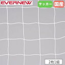 サッカーゴールネット 一般 2枚1組 エバニュー ネット目12cm角 ポリエチレン製 角目タイプ 有結節 白 ゴールネット ゴール サッカー用品 部活 日本製 EKD845