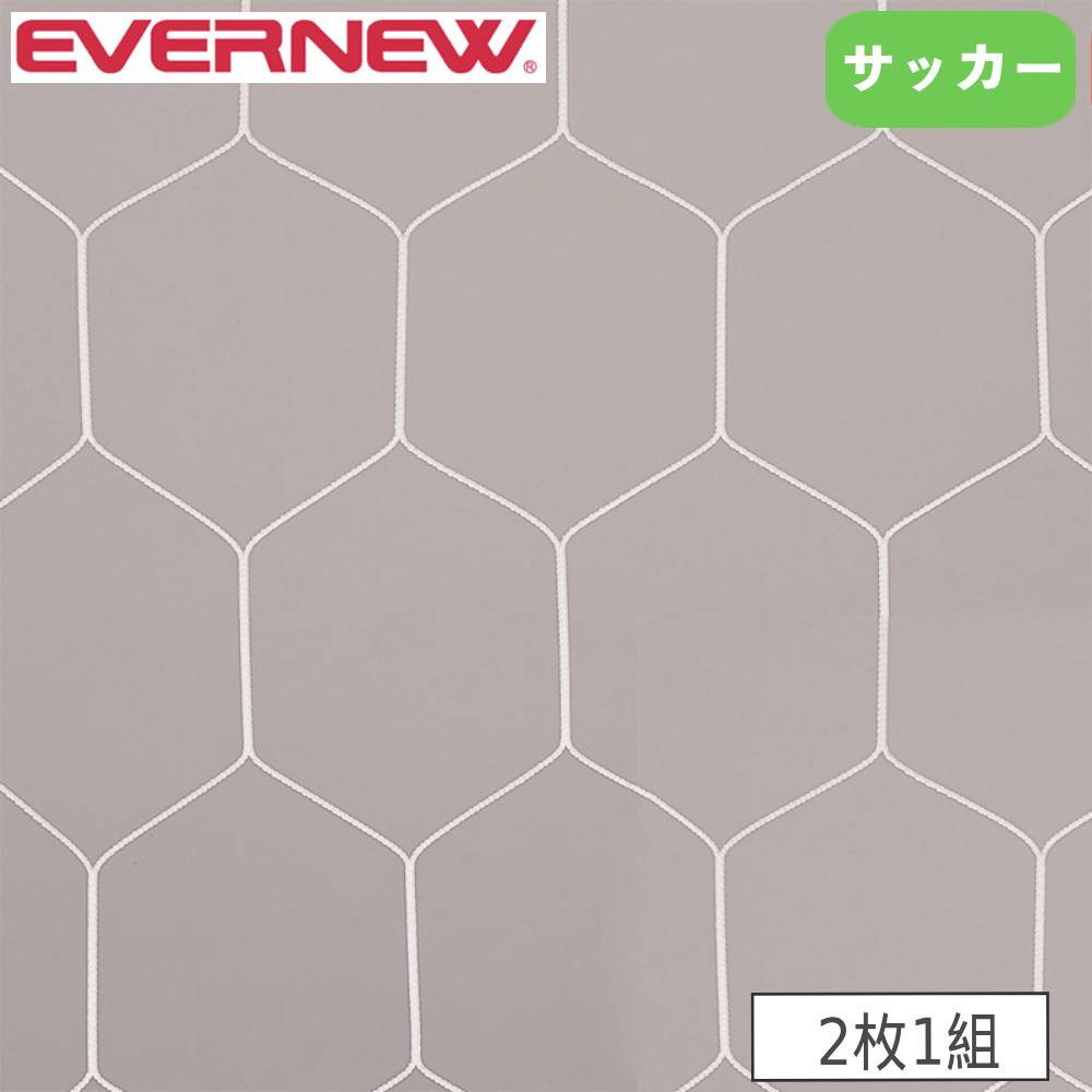 【最大1万円クーポン10/4-8】 サッカーゴールネット 一般 2枚1組 エバニュー ネット目幅13.8×高さ16cm ..