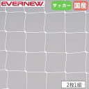 サッカーゴールネット ジュニア 2枚1組 エバニュー ネット目12cm角 ポリエチレン製 角目タイプ 有結節 白 ゴールネット ゴール サッカー用品 部活 日本製 EKE368