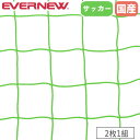 サッカーゴールネット ジュニア 2枚1組 エバニュー ネット目3.7cm角 ポリエチレン製 角目タイプ 無結節 野球目仕様 緑 ゴールネット サッカー用品 日本製 EKE369