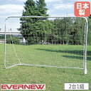 ミニサッカーゴール ワンタッチ 2台1組 エバニュー 幅300×奥行150×高さ200cm 直径4cmアルミ製 子供用サッカーゴール サッカー用品 部活 体育 日本製 EKE772