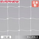 キャッチネット リバウンド防止用 2枚1組 エバニュー ネット目11cm ビニロン製 有結節 白 ハンドボール用品 ネット関連用品 運動施設 部活 体育 日本製 EKE837