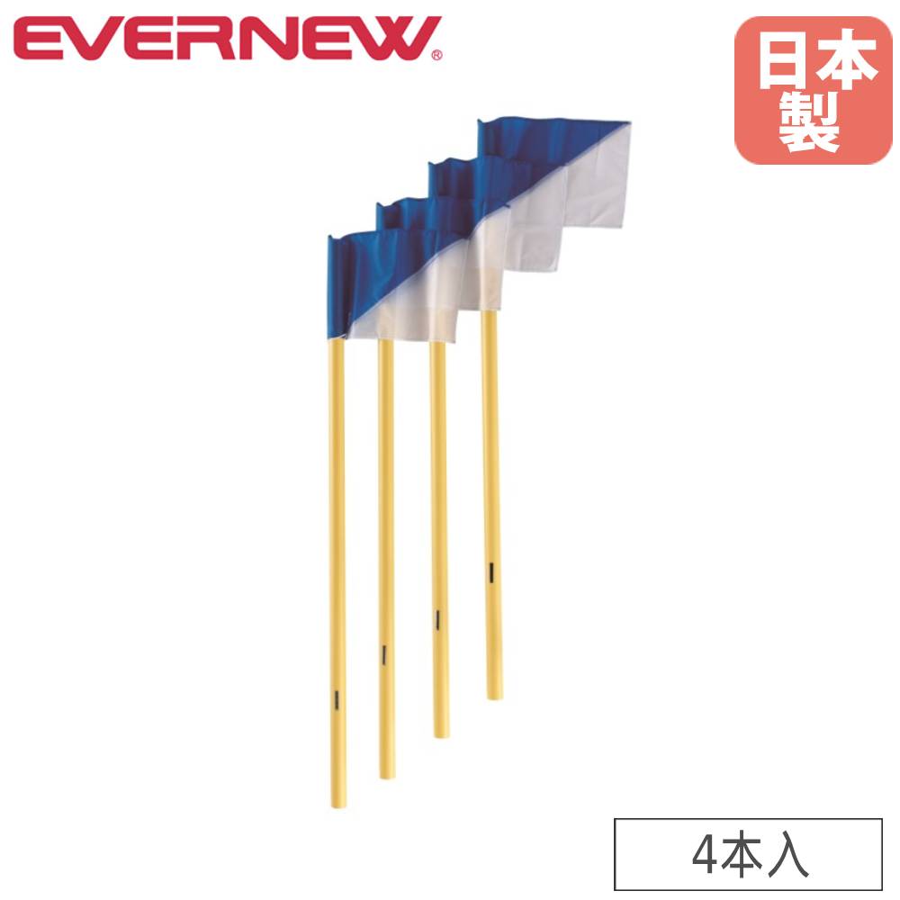 コーナーフラッグポール 4本組 エバニュー ポール直径4.4×長さ160cm PVC製ポール 埋込用クイ付 サッカー用フラッグ サッカー用品 スポーツ施設 日本...
