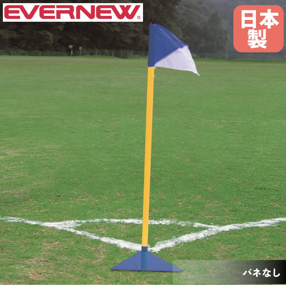 コーナーフラッグ ポール エバニュー ポール直径4.4×長さ160cm PVC製ポール バネなし サッカー用フラッグ サッカー用品 スポーツ施設 運動施設 日本...