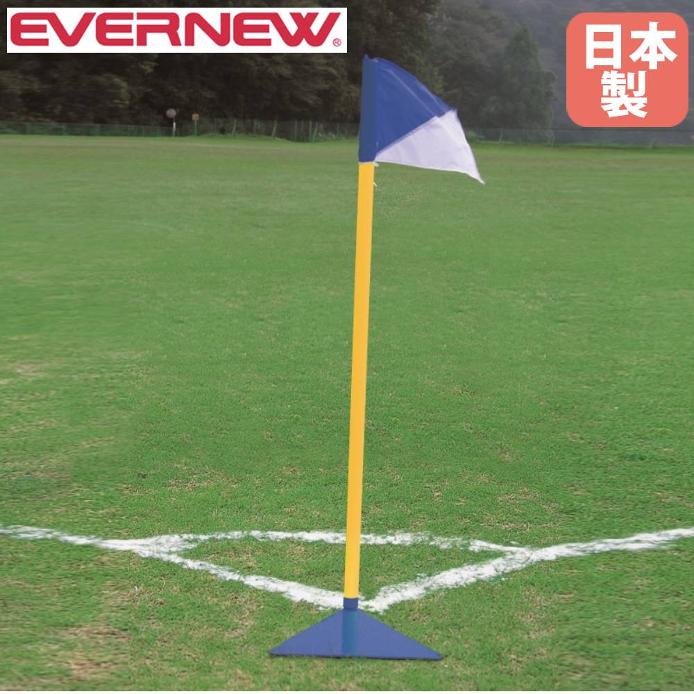コーナーフラッグ ポール エバニュー ポール直径4.4×長さ160cm PVC製ポール サッカー用フラッグ サッカー用品 スポーツ施設 運動施設 部活動 日本製...