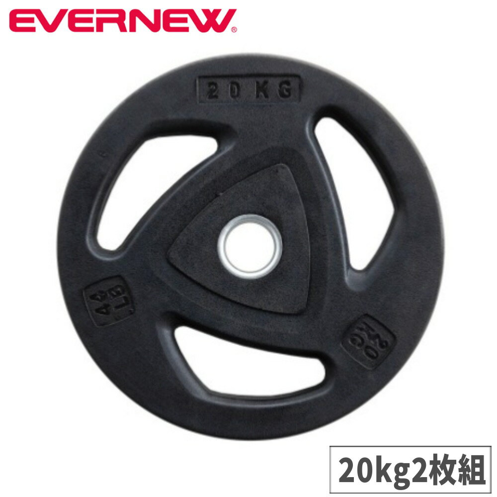 【P3倍12/1 13-15時&最大1万円クーポン12/1】 ラバープレート エバニュー 20kg 2枚組 ラバープレートセット バーベル用ラバープレート トレーニング器具 トレーニング用品 運動器具 筋トレ器具 ジム ETB857