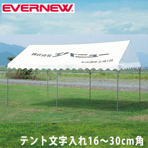 集会用テント用オプション エバニュー テント文字入れ代 1文字 黒文字 16～30cm角 角ゴシック体 楷書体 明朝体 文字印刷 教育施設 運動施設 Y18603