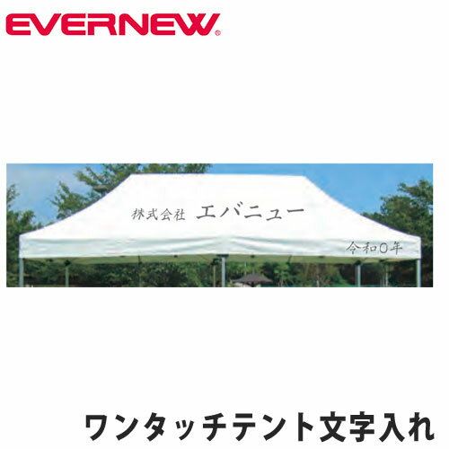 ワンタッチテント用オプション エバニュー テント文字入れ代 10～35cm角以内 楷書体 黒文字 文字印刷 教育施設 運動施設 Y46068