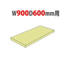 【P5倍8/25 13-15時&最大1万円クーポン8/24-27】 追加棚板 幅900×奥行600mm用 耐荷重150kg/段 軽量ラック スチール棚 オープンラック 業務用 1FH-5360-T