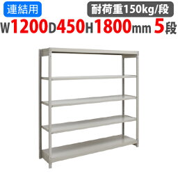 連結用 スチールラック 幅1200×奥行450×高さ1800mm 5段 耐荷重150kg/段 ボルトレス 軽量ラック スチール棚 オープンラック 業務用 収納棚 1FH-6445-5R