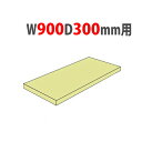 【P5倍6/25 13-15時&最大1万円クーポン6/22-26】 追加棚板 幅900×奥行300mm用 耐荷重150kg/段 軽量ラック スチール棚 オープンラック 業務用 1FH-7330-T