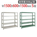 【P5倍5/30 13-15時&最大1万円クーポン5/30】 スチールラック 幅1500×奥行600×高さ1500mm 5段 耐荷重300kg/段 中量ラック ...