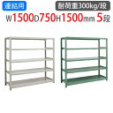 【P3倍6/1 13-15時&最大1万円クーポン6/1】 連結用 スチールラック 幅1500×奥行750×高さ1500mm 5段 耐荷重300kg/段 中量ラック スチール棚 オープンラック 業務用 収納棚 中量棚 物品棚 3MS-5575-5R(3)