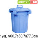 ゴミ箱 120L 直径60.7×高さ77.3cm 3個セット ダストボックス ペール トラッシュカン 業務用ゴミ箱 くず入れ DUST BOX 日本製 ふた付き 大容量 業務用 031013