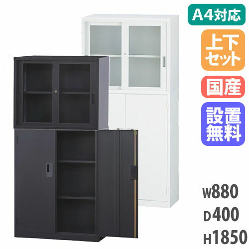 【P5倍5/25 13-15時&最大1万円クーポン5/23-26】 【搬入設置無料】ガラス引戸書庫 上下セット ガラス引戸+両開き A4サイズ対応書庫 オフィス書庫 オフィス収納 キャビネット 収納家具 事務所 オフィス A4-3234GH LOOKIT オフィス家具 インテリア 【P5倍5/25 13-15時&最大1万円クーポン5/23-26】 【搬入設置無料】ガラス引戸書庫 上下セット ガラス引戸+両開き A4サイズ対応書庫 オフィス書庫 オフィス収納 キャビネット 収納家具 事務所 オフィス A4-3234GH LOOKIT オフィス家具 インテリア