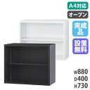 【搬入設置無料】オープン書庫 上置き 日本製 保管庫 スチール書庫 会社 学校 オフィス 収納庫 国産 事務所 A4サイズ 書類棚 幅880×奥行400×高さ7...
