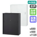 【搬入設置無料】スチール引戸書庫 下置き 引き違い書庫 日本製 備品庫 キャビネット 保管庫 スチール書庫 書類棚 A4サイズ 幅880×奥行400×高さ112...