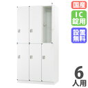 【P5倍5/15 13-15時&最大1万円クーポン5/9-15】 【設置無料】 ロッカー 6人用 3列2段 IC錠 スチール製 ホワイト 更衣ロッカー スチール...
