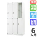 【P5倍5/20 13-15時&最大1万円クーポン5/20】 【設置無料】 ロッカー 6人用 3列2段 内筒交換錠 スチール製 ホワイト 更衣ロッカー スチール...