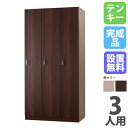 【P5倍5/15 13-15時&最大1万円クーポン5/9-15】 【設置無料】 ロッカー 3人用 テンキー錠 木製 ナチュラル ブラウン 木目 スチールロッカー...