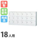 18人用ロッカー 6列3段 南京錠 完成品 GLK-A18Y...