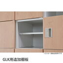 【P5倍5/25 13-15時&最大1万円クーポン5/23-26】 追加棚板 GLK 高さ880mm 9人用/18人用 高さ1790mm 18人用 高さ1510...