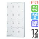 【最大1万円クーポン8/24-27】 【搬入設置無料】ロッカー 12人用 3列4段 ダイヤル錠 窓なし 鍵付き ロッカー 保管 深型 更衣室 靴箱 シューズロッ...