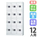 【搬入設置無料】ロッカー 12人用 3列4段 ダイヤル錠 窓付き 鍵付き ロッカー 保管 浅型 更衣室 靴箱 シューズロッカー 日本製 国産 収納 H1790 GLK-D12TSW