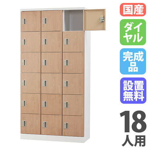 【最大1万円クーポン6/22-26】 【設置無料】 ロッカー 18人用 ダイヤル錠 木目 シューズロッカー スチールロッカー シューズボックス 下駄箱 かぎ付き 十八人用 18人用ロッカー GLK-D18T-NT