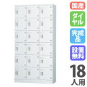 【全品P5倍2/10 10時〜14時&最大1万円クーポン2/9 20時〜2/16 2時】ロッカー 18人用 3列6段 ダイヤル錠 日本製 シューズロッカー 特価 オフィス GLK-D18T