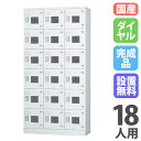 【搬入設置無料】ロッカー 18人用 3列6段 ダイヤル錠 窓付き 鍵付き ロッカー 保管 浅型 更衣室 靴箱 シューズロッカー 日本製 国産 収納 H1790 GLK-D18TW