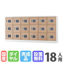 【P5倍7/20 13-15時&最大1万円クーポン7/19-25】 【設置無料】 ロッカー 18人用 窓付き ダイヤル錠 木目 シューズロッカー スチールロッカ...