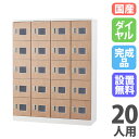 【P5倍7/20 13-15時&最大1万円クーポン7/19-25】 【設置無料】 ロッカー 20人用 窓付き ダイヤル錠 木目 シューズロッカー スチールロッカ...