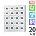 【搬入設置無料】ロッカー 20人用 窓付 4列5段 ダイヤル錠 鍵付き ロッカー 保管 浅型 更衣室 靴箱 シューズロッカー 日本製 国産 収納 H1790 GLK-D20W